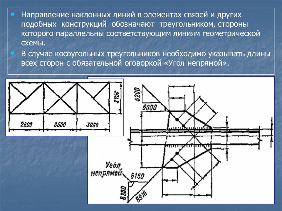 Соответствующая линия. Геометрическая схема связей. Геометрические схемы элементов конструкций. Связи металлические конструкции обозначение. Наклонные линии на чертеже.