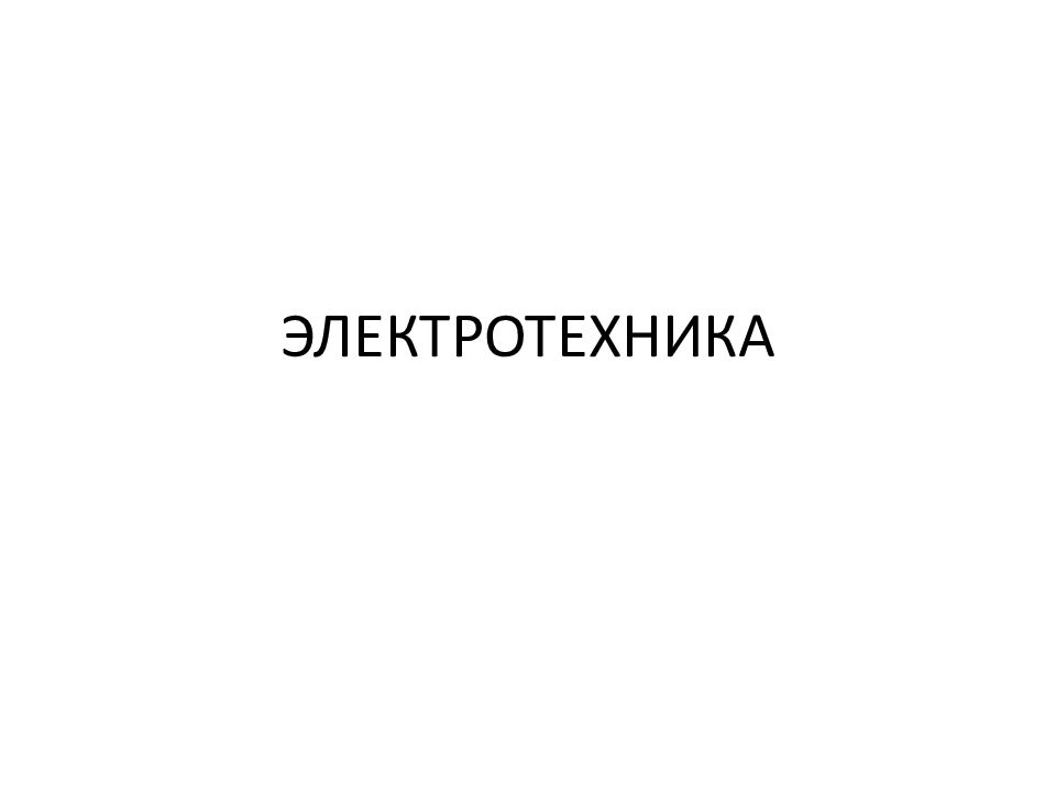 ЭЛЕКТРОТЕХНИКА