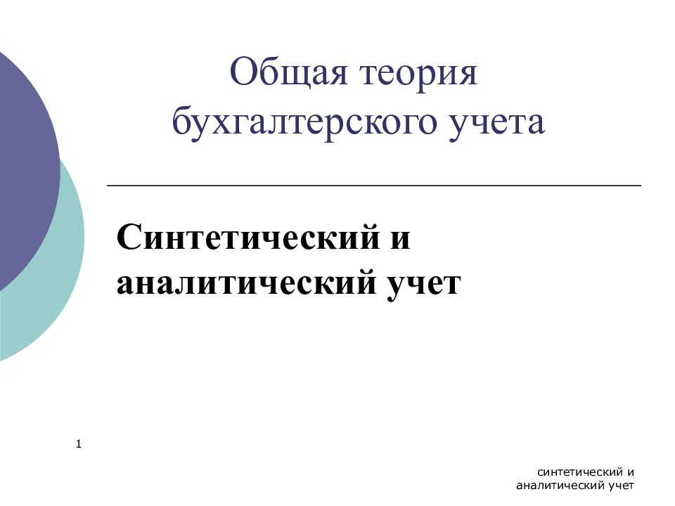 Теория бухгалтерского учета э дегранжа презентация