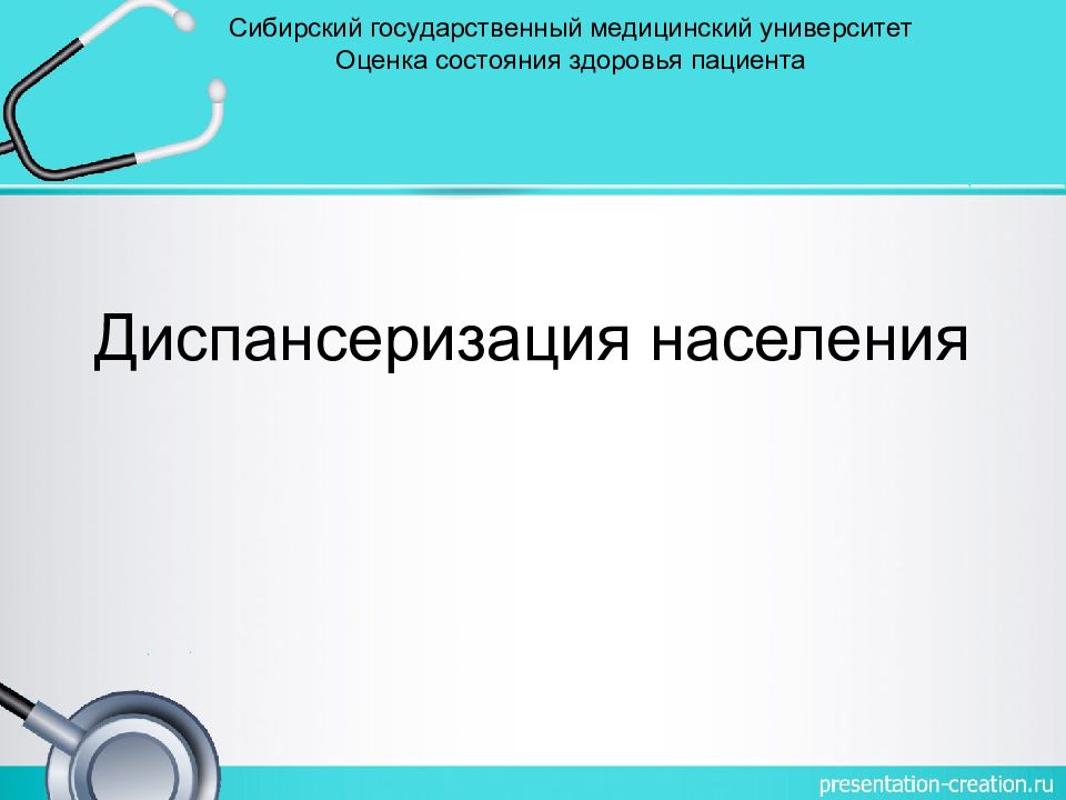 Диспансеризация населения