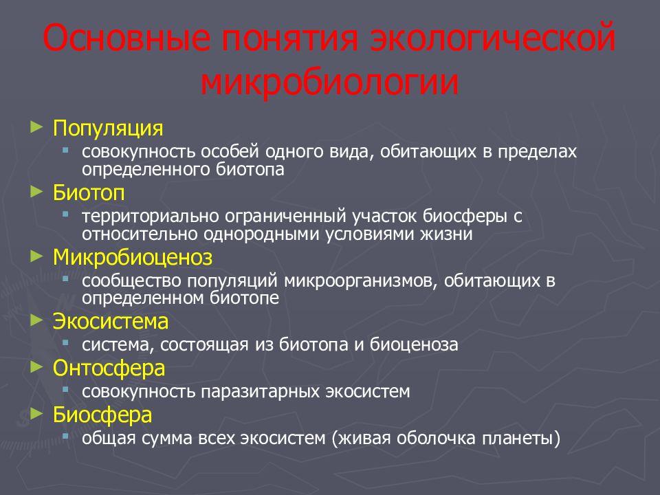 Термин экология. Основные понятия дисциплины микробиологии. Основные понятия экологии микроорганизмов. Основы экологической микробиологии. Основные понятия экологии.