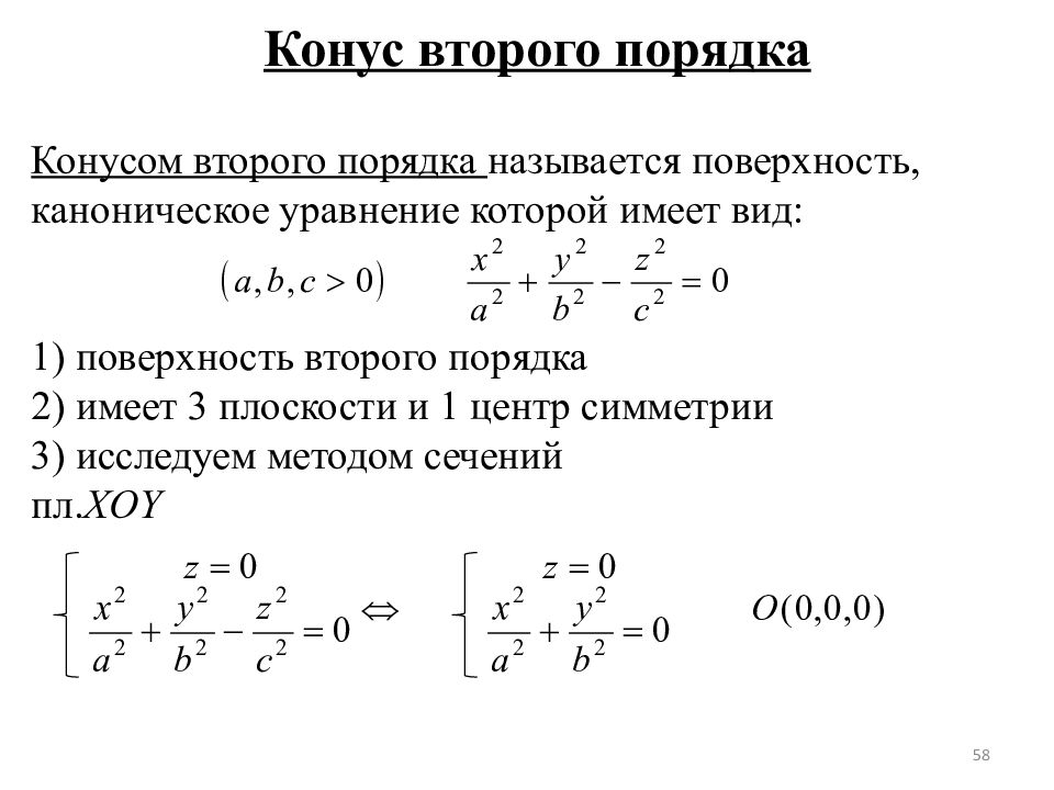 Общее уравнение плоскости второго порядка. Каноническое уравнение конуса второго порядка имеет вид:. Каноническое уравнение плоскости. Уравнения поверхностей 2 порядка. Канонические уравнения второго порядка.