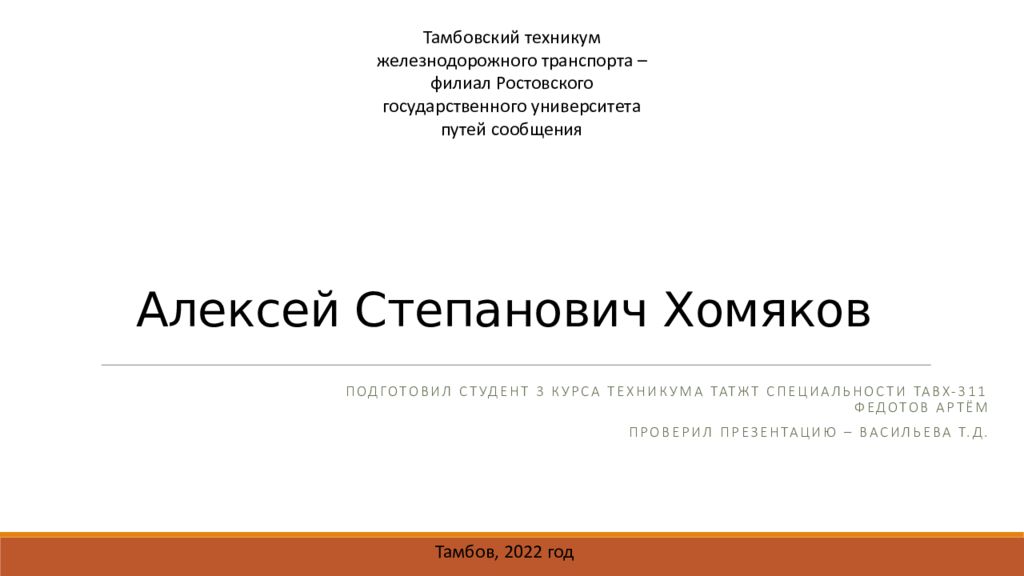 Алексей С тепанович Хомяков