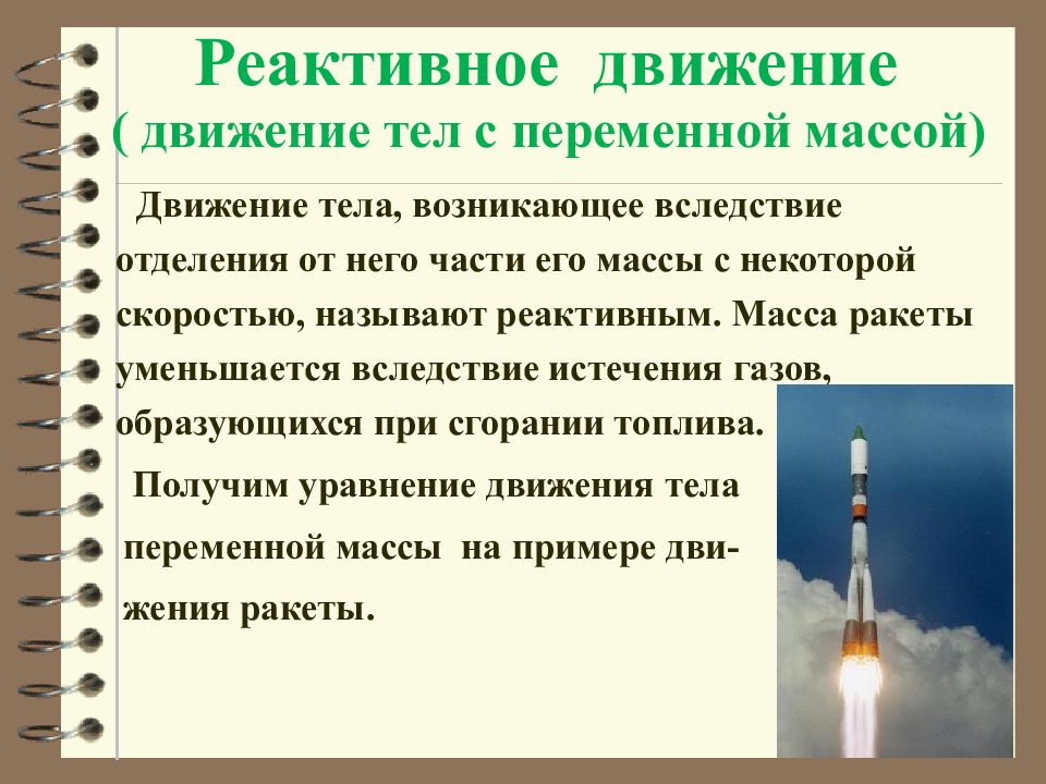 Реактивное движение ракеты 9 класс. Примеры реактивного движения тел. Какое движение называется реактивным.