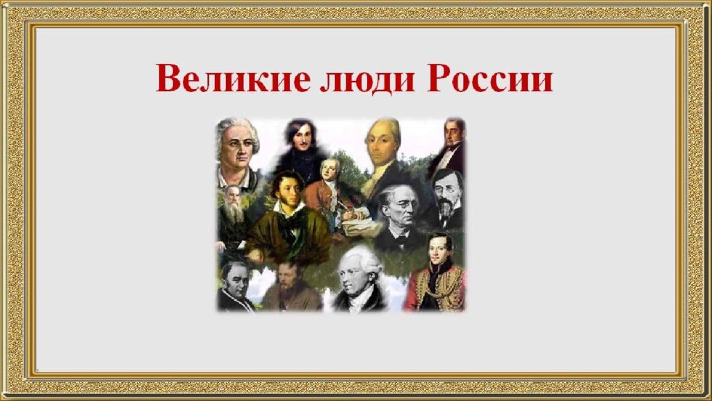 Великие люди России