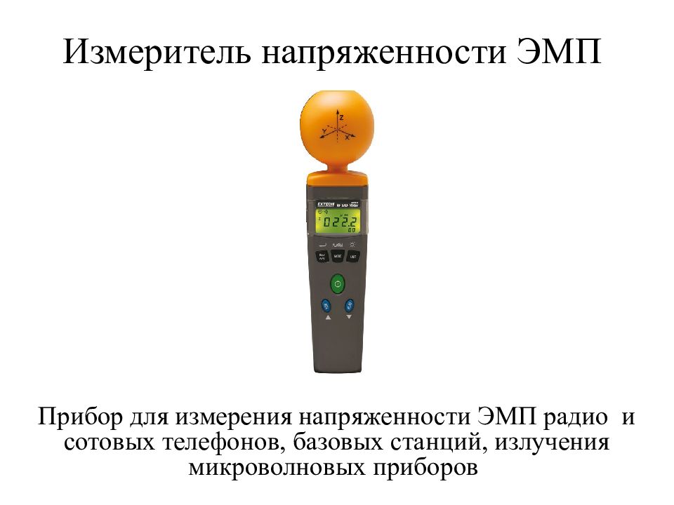 Напряженность измерение. Прибор измерения напряжённости Эл. Излучения. Прибор для измерения излучения сотовой вышки. Аппарат для измерения излучения от вышек сотовой связи. Прибор замера напряженности поля.