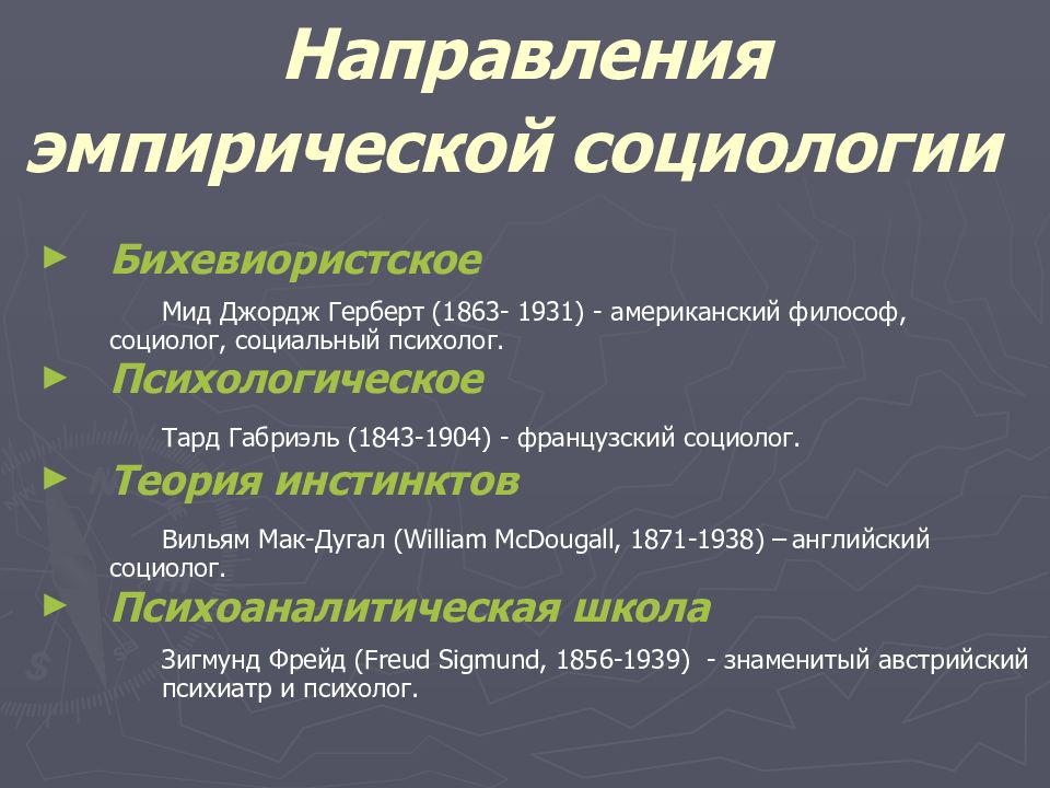 Эмпирическая социология. Основные направления эмпирической социологии. Эмпирическое направление в социологии. Эмпирическая социология школы и направления. Социологические школы и направления.