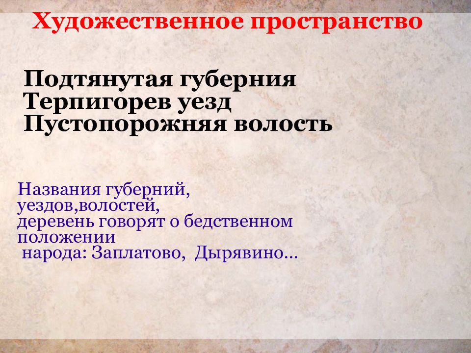 Бедственное положение. Художественное пространство подтянутая Губерния. Подтянутая Губерния,, Терпигорьев.... Подтянутая Губерния Терпигорьев уезд. Пустопорожняя волость.