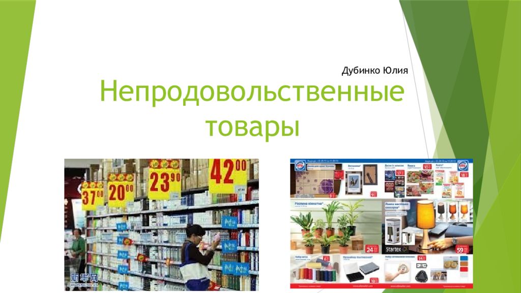 Непродовольственные товары. Непродовольственные товары презентация. Интернет магазины непродовольственных товаров. Непродовольственные товары товары это.