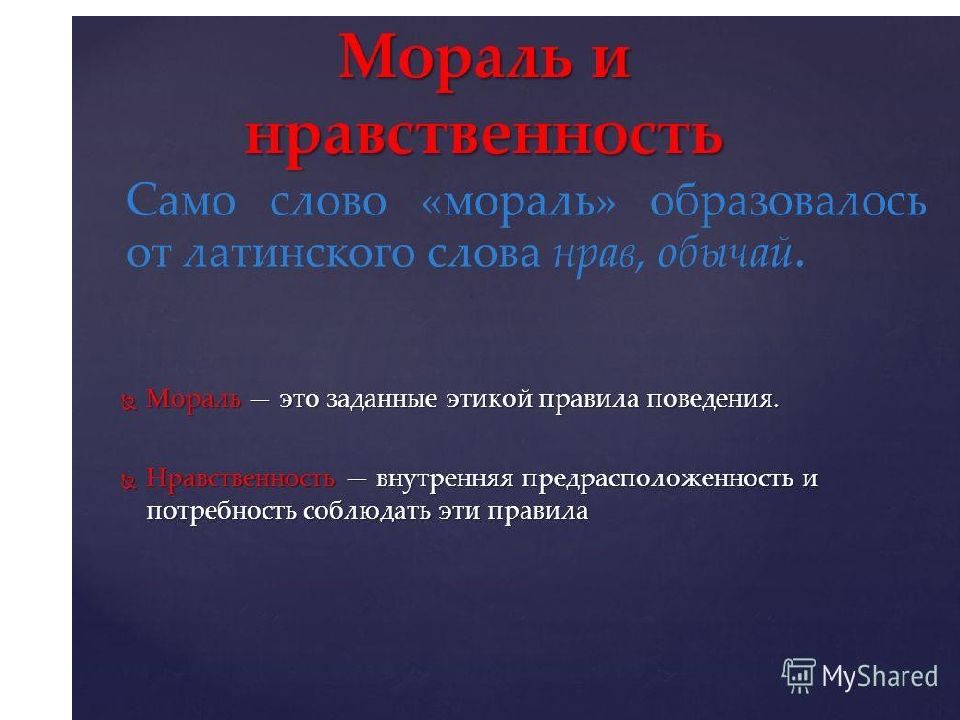 Нравственные ценности российского народа. Мораль определение. Дать определение мораль. Слово мораль. Мораль своими словами кратко.