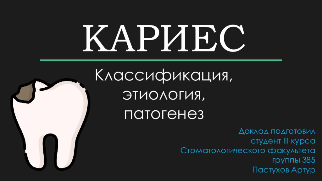 Доклад подготовил студент III курса Стоматологического факультета группы