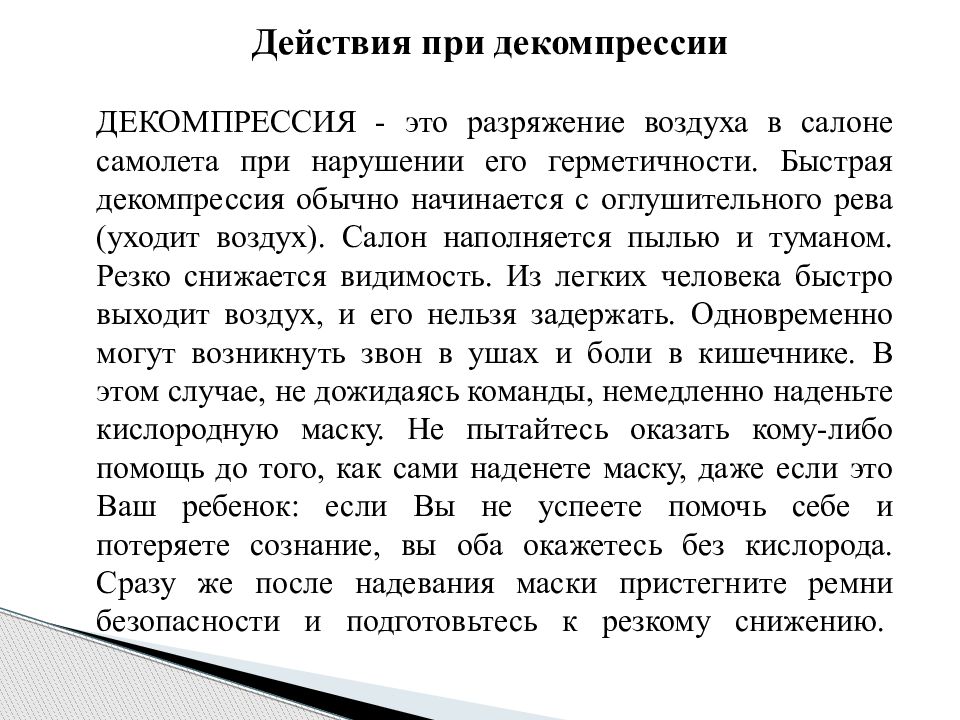 Декомпрессия это. Действия при декомпрессии. Действия пассажиров при декомпрессии. Разряжение воздуха в салоне самолета при нарушении его герметичности. Действия при декомпрессии в воздушном судне.