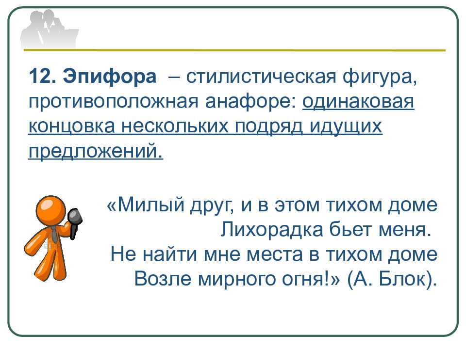 Идет предложение. Анафора эпифора и другие стилистические фигуры. Эпифора стилистическая фигура. Стилистическая фигура противоположная анафоре. Эпифора предложение эпифора предложение.