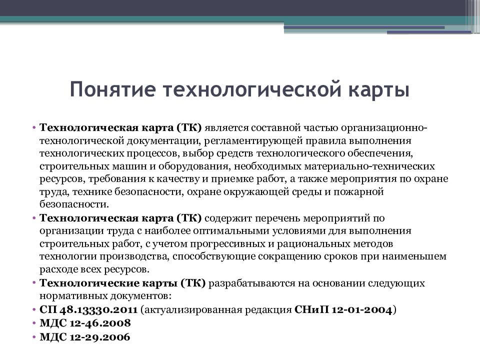 Понятие технологической карты. Технологический процесс термины. Технологические работы работы. Виды терминов технологические. Технологический справочник.