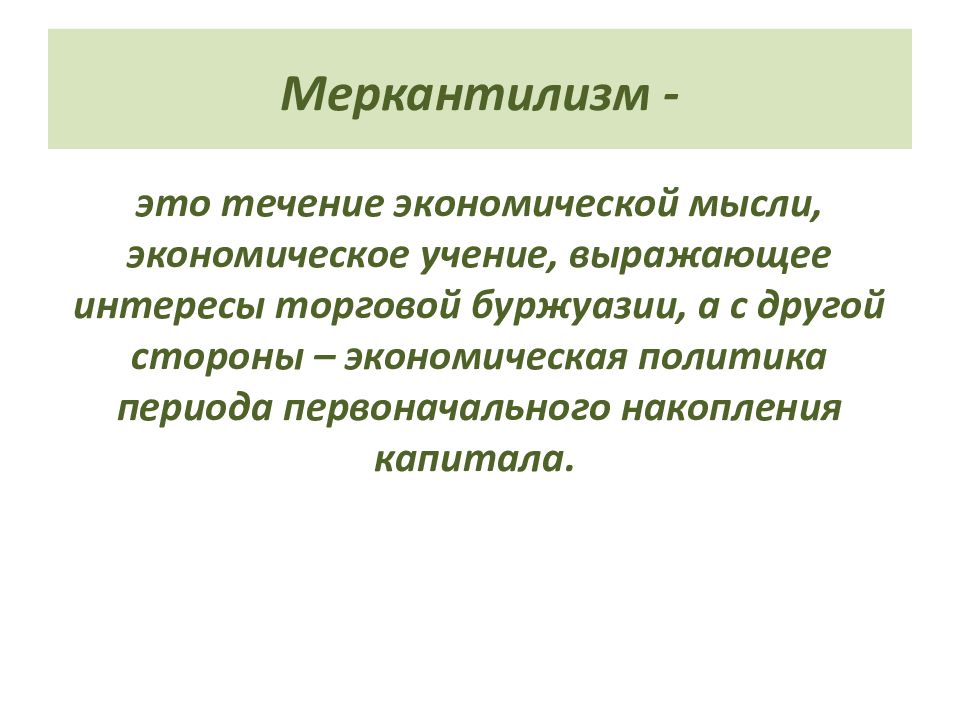 Меркантилизм что это. Меркантилизм в экономике. Меркантилизм это в истории определение. Меркантилизм это в экономике определение. Меркантилизм это в истории 7 класс.