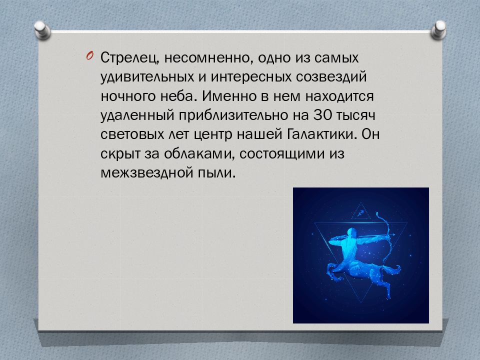 Созвездие стрельца презентация по астрономии