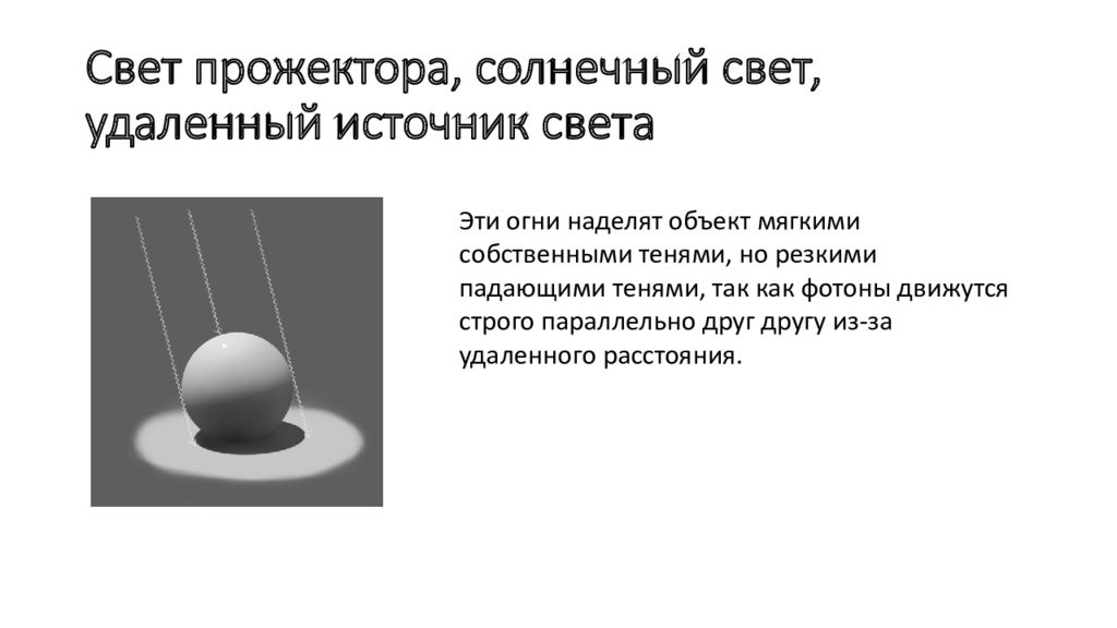 Светотень презентация по физике. Тень Светотень физика 8 класс. Бесконечно удаленный источник света.