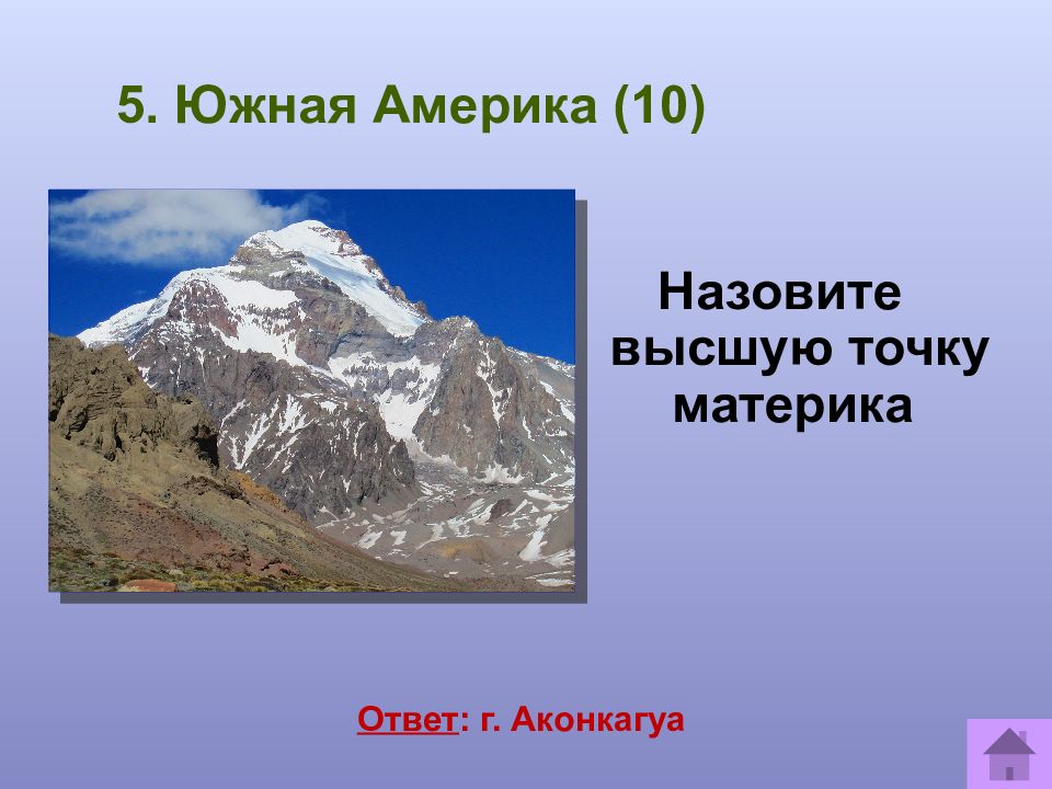 Самые высокие горы континентов. Высота горы Аконкагуа. Наивысшая точка материка Южная Америка. Высшие точки материков. Самые высокие точки на материках.