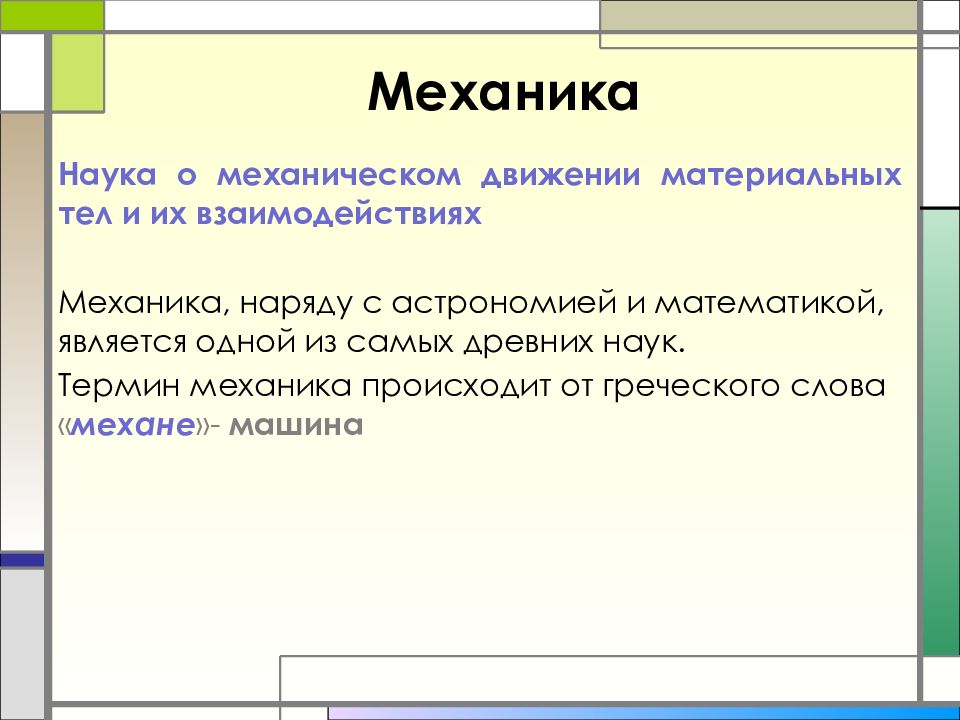 Материальная механика. Терминология механика. Техническая механика определение. Главные термины в механике. Наука о механическом движении материальных тел и их взаимодействиях.