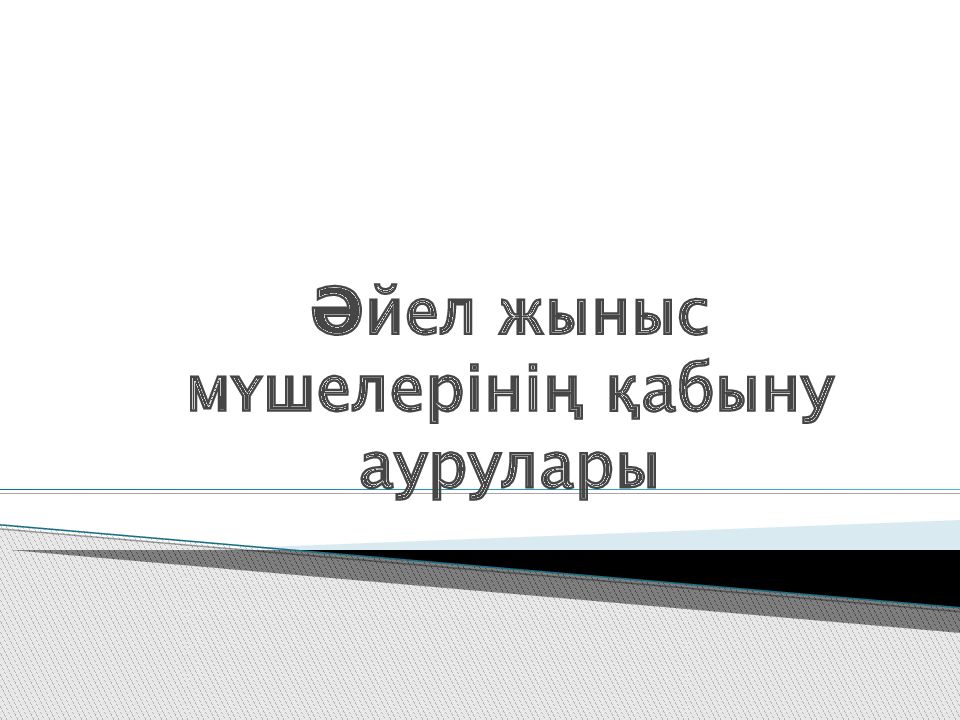 Әйел жыныс мүшелерінің қабыну аурулары