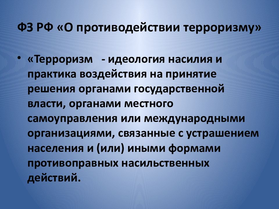 Угроза международного терроризма 10 класс