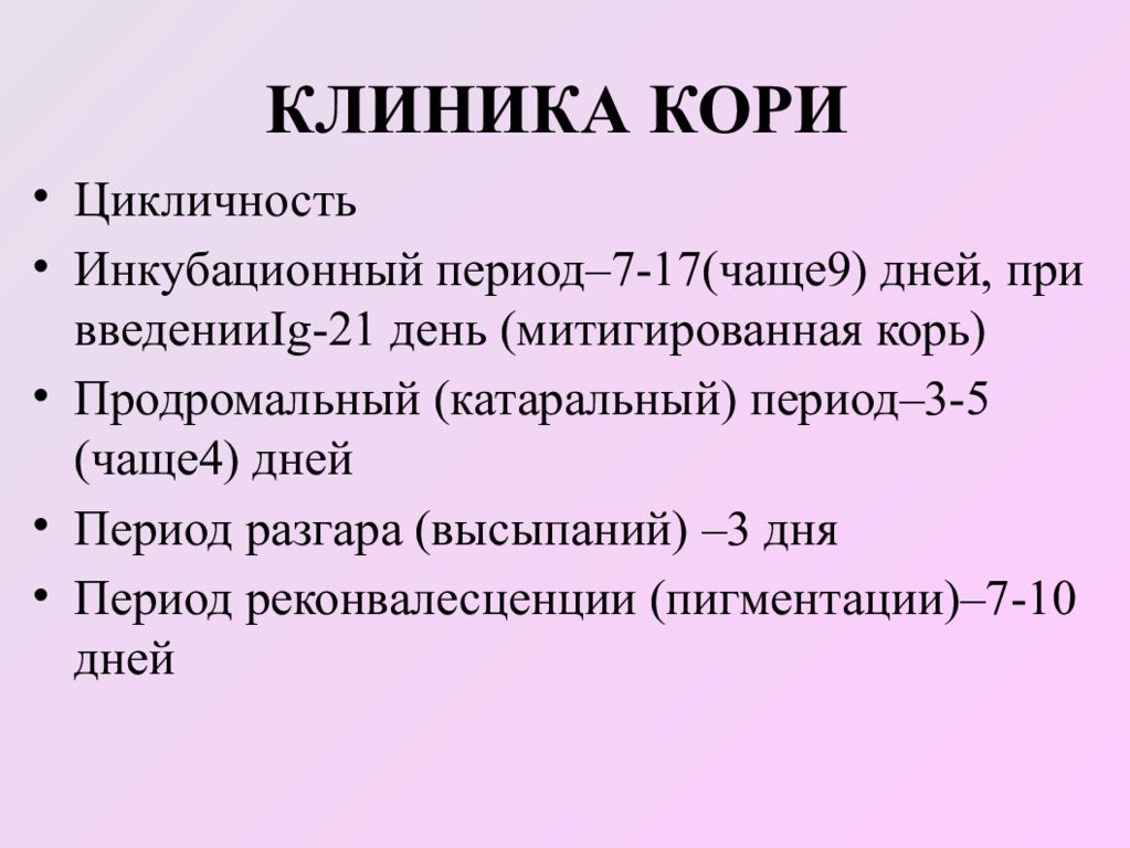 Периоды кори. Корь клиника. Корь клиника инкубационный период.