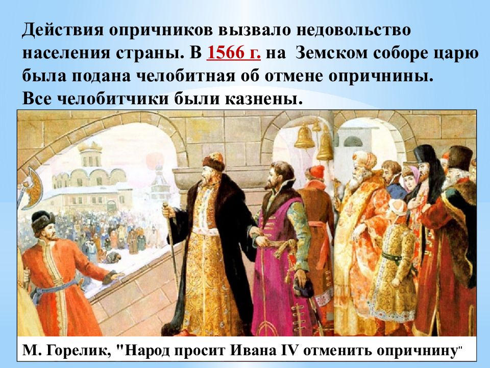 Кому из российских царей была направлена челобитная. Опричнина и бояре.