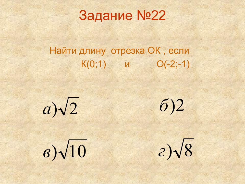 Найдите 22. Найти вектор см.