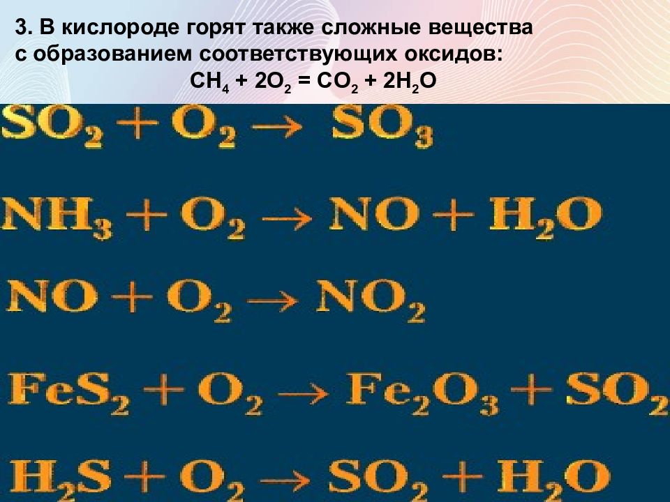 2 кислород образуя. Взаимодействие кислорода со сложными веществами. Реакции кислорода со сложными веществами. Реакции кислорода с простыми веществами. Оксид кислорода.