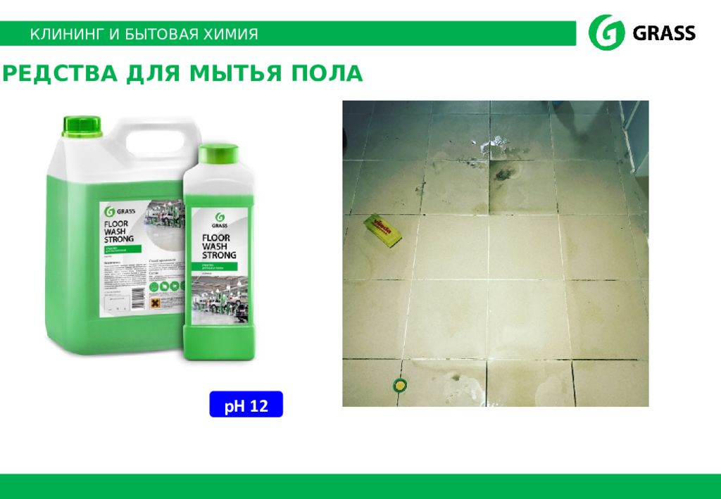 Floor wash professional. Химия для пола Грасс. Бытовая химия для мытья полов grass средство. Стронг химия для клининга. Клининг чистящие средства моющее средство для мытья полов.