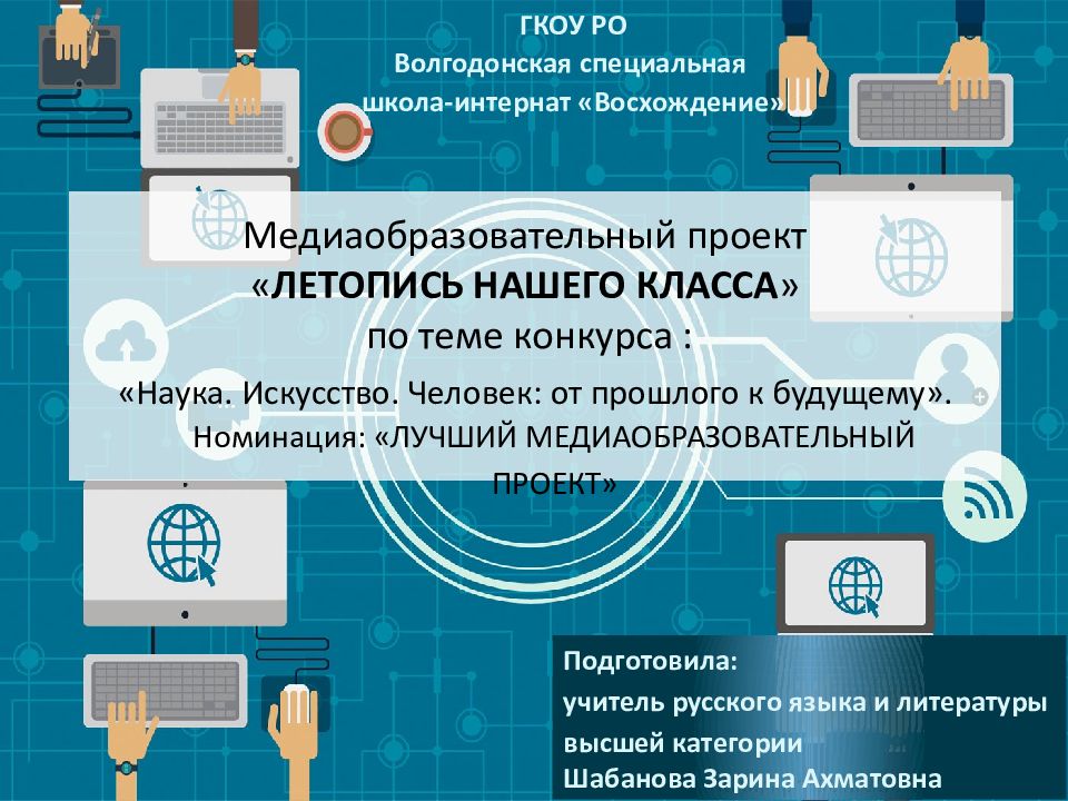 Медиаобразовательный проект « ЛЕТОПИСЬ НАШЕГО КЛАССА » по теме конкурса : «Наука. Искусство. Человек: от прошлого к будущему».