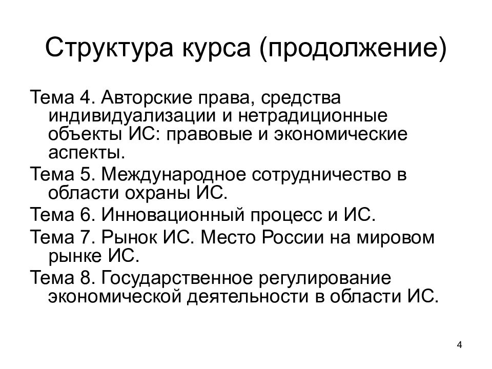 Структура курса. Законодательная база охраны интеллектуальной собственности.. Нетрадиционные объекты авторских прав.