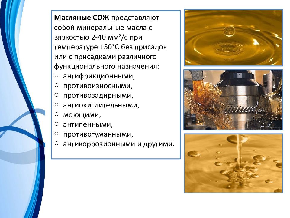СМАЗОЧНО-ОХЛАЖДАЮЩИЕ ЖИДКОСТИ — презентация