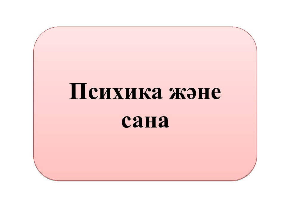 Психика және сана
