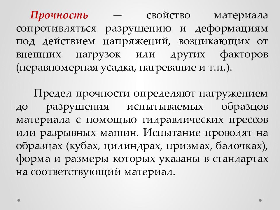 Свойства материалов сопротивляться разрушению под действием. Свойство материала сопротивляться к разрушению. Свойства строительных материалов. Технологические свойства строительных материалов