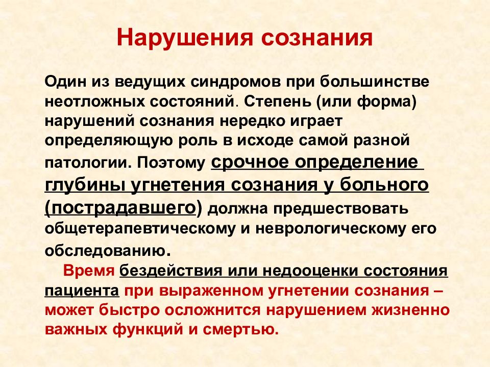 Оценка нарушений. Ведущего синдрома при неотложных состояниях. Определение ведущего синдрома при неотложных состояниях. Определение ведущего синдрома при неотложных состояниях алгоритм. Конспект сознание и нарушения создания.