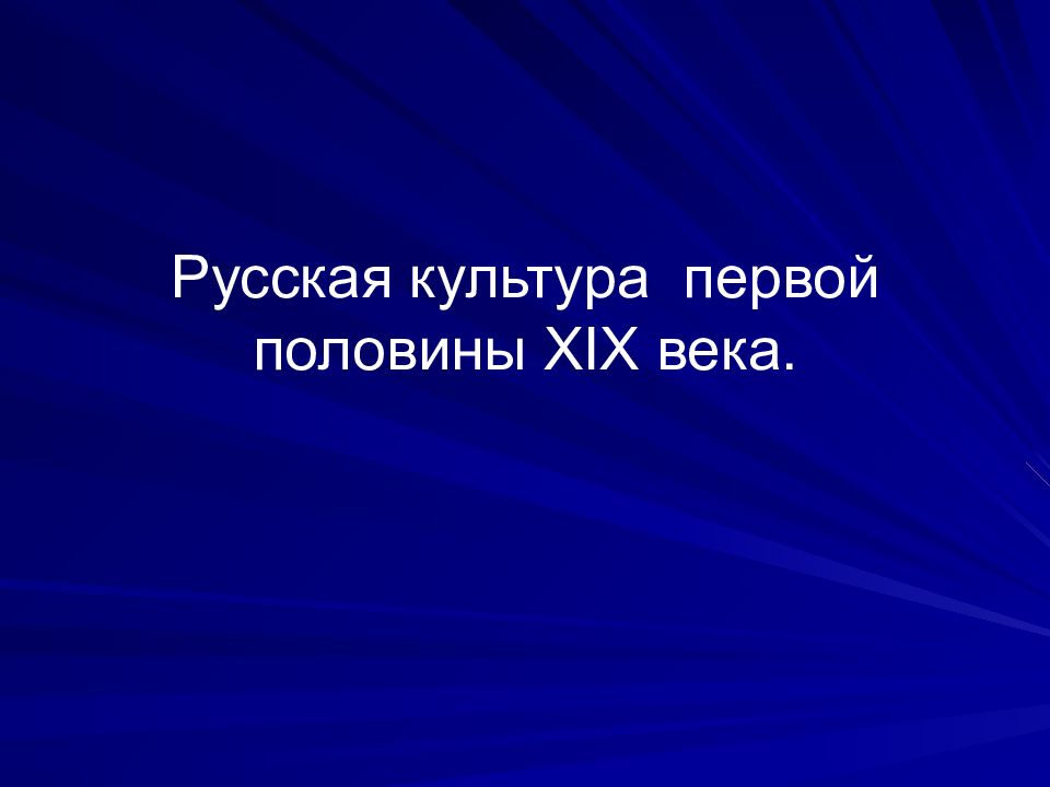 Культура первой половины xix в. Русская культура в первой половине XIX века. Русская культура 1 половины 19 века. Особенности русской культуры 1 половины 19 века. Русская культура 19 века презентация.