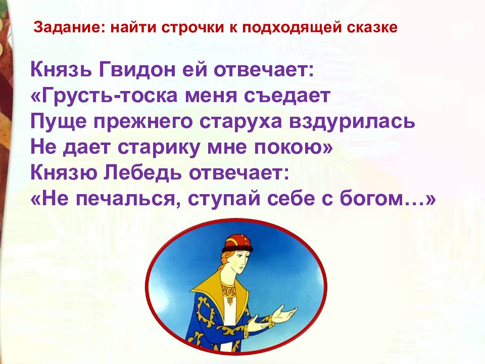 Характеристика гвидона 3 класс. Князь Гвидон ей отвечает грусть тоска меня съедает. Князь Гвидон ей отвечает. Грусть-тоска меня съедает Пушкин. Грусть тоска меня съедает стихи Пушкина.