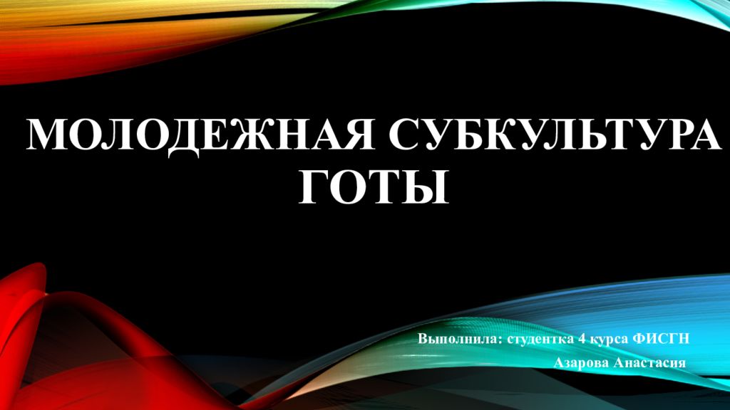 Молодежная субкультура готы