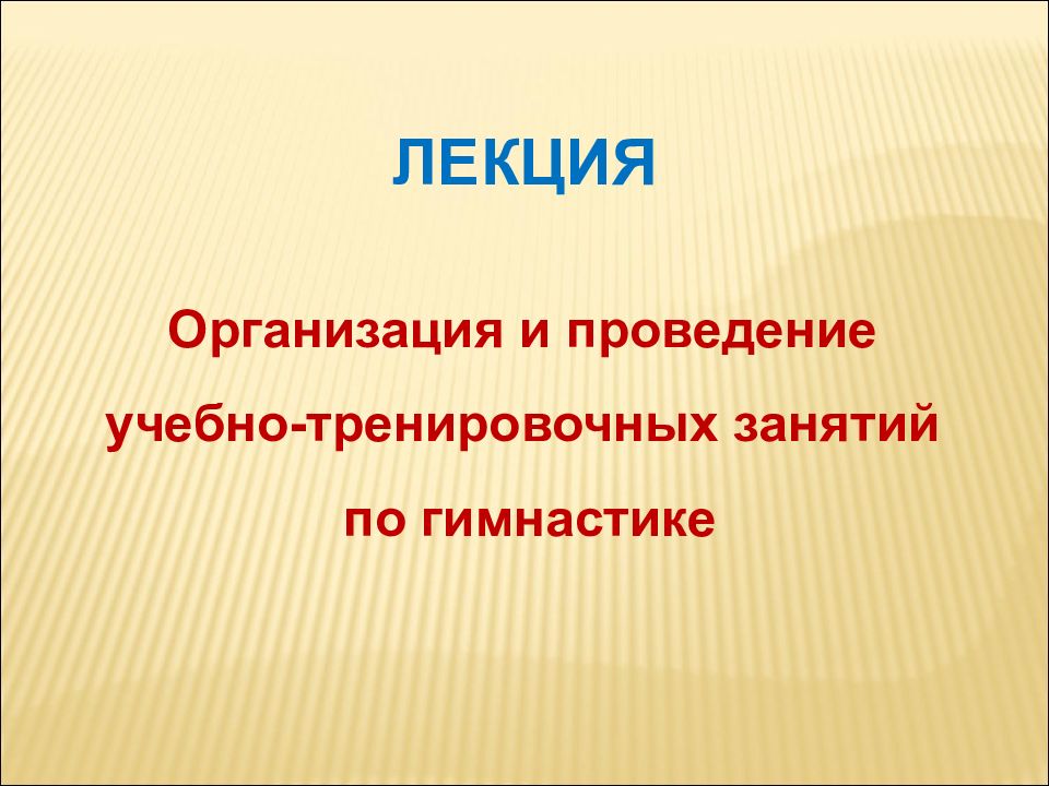 Учебно тренировочный урок