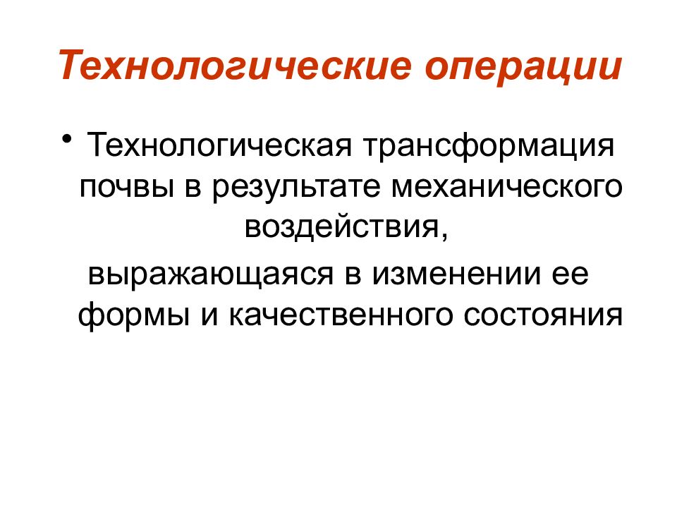 Качественное состояние. Технологическая трансформация. Технологические преобразования. Трансформация почв. Механическая трансформация почв.