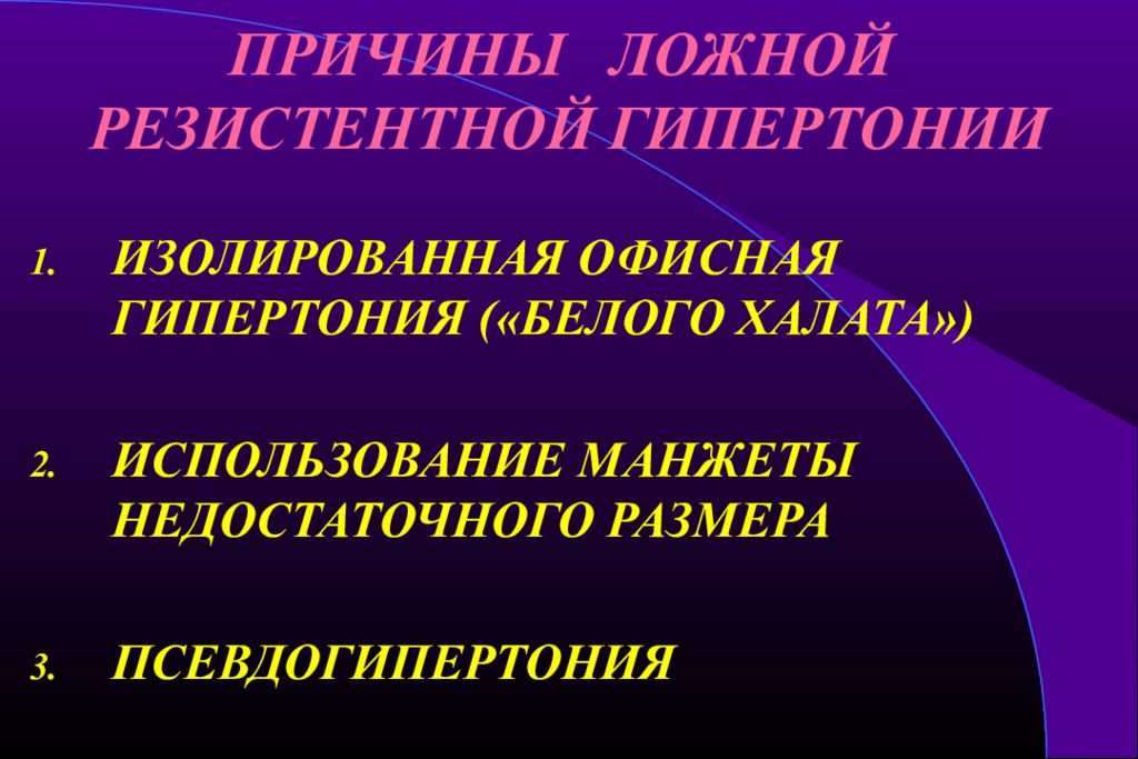 Причины гипертонии. Ложная артериальная гипертензия. Резистентная артериальная гипертензия. Рефрактерная и резистентная артериальная гипертензия. Причины резистентной артериальной гипертензии.