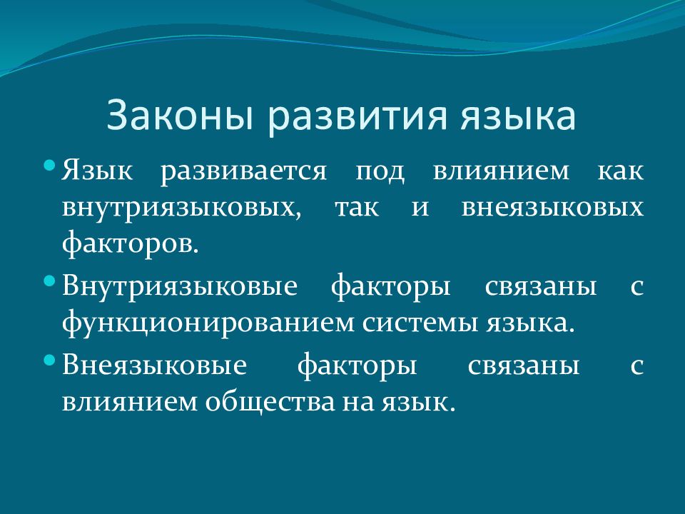 Формирование языка. Язык это условие развития. Факторы развития русского языка. Историческое развитие языков. Внешние и внутренние законы развития языка.