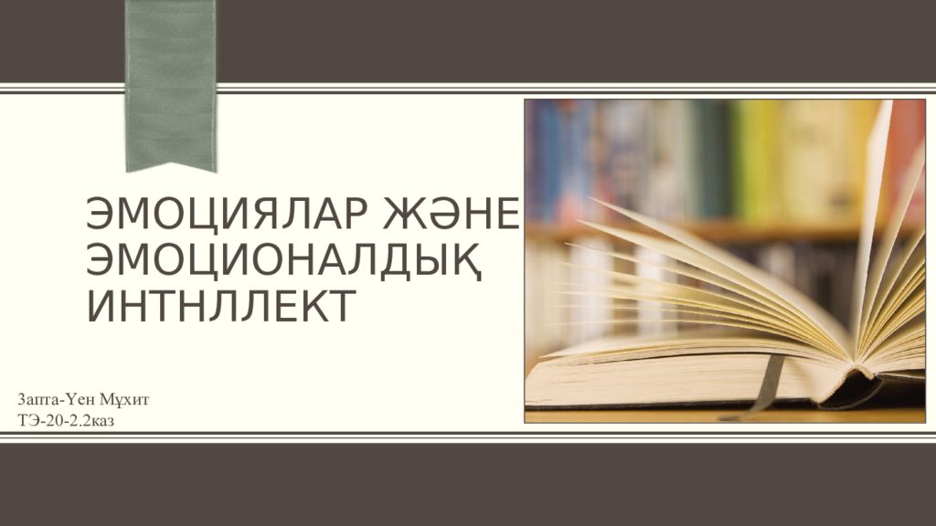 Эмоциялар және эмоционалдық интнллект