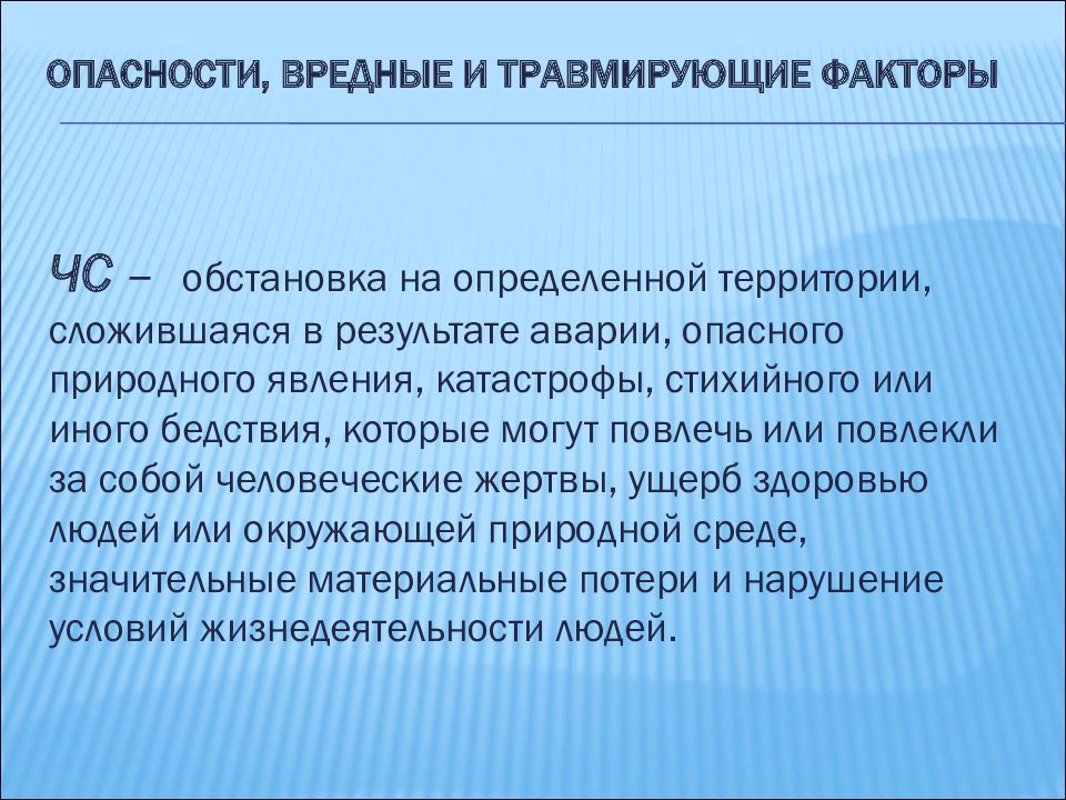 Вредный фактор травмирующий фактор. Травмирующие и вредные факторы. Вредные факторы опасности. Травмирующие факторы примеры.