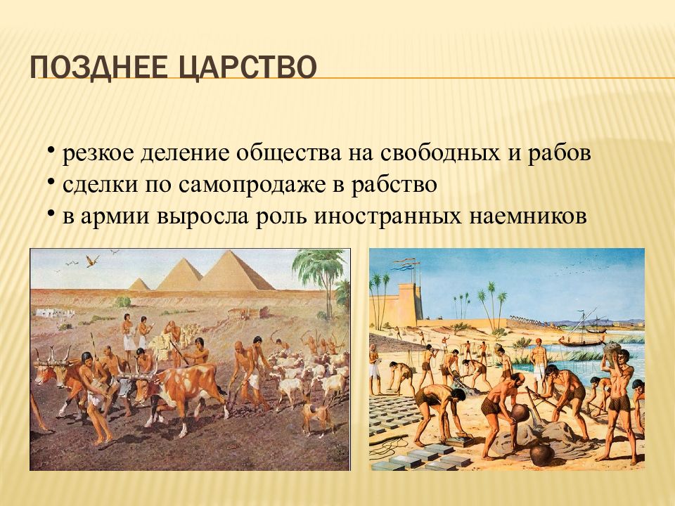 Презентация древние египтяне. Позднее царство древнего Египта. Период древнего царства в Египте. Египет эпохи древнего царства. Период позднего царства в древнем Египте.