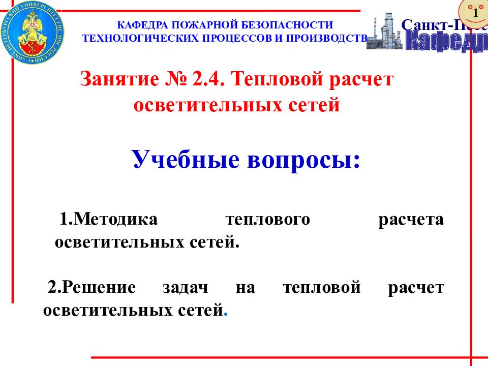 Занятие № 2.4. Тепловой расчет осветительных сетей
