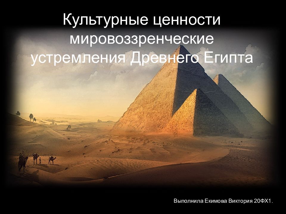 Культурные ценности мировоззренческие устремления Древнего Египта