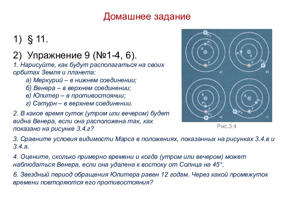 Нарисуйте как будут располагаться на своих орбитах земля и планета венера в верхнем соединении