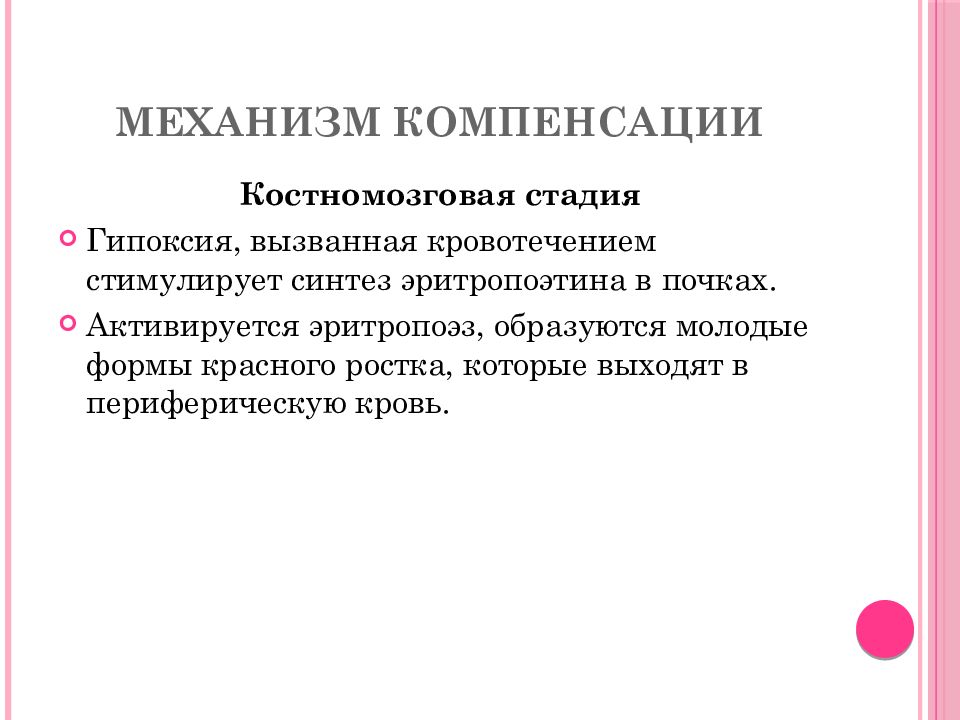 Механизм компенсации кровопотери. Костномозговая стадия компенсации кровопотери. Механизмы компенсации кровотечения.. Стадии компенсации кровотечения. Компенсированное кровотечение.